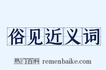 俗见近义词是什么意思的图片